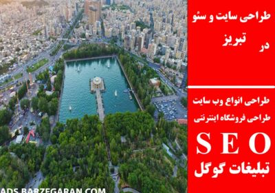 تبریز