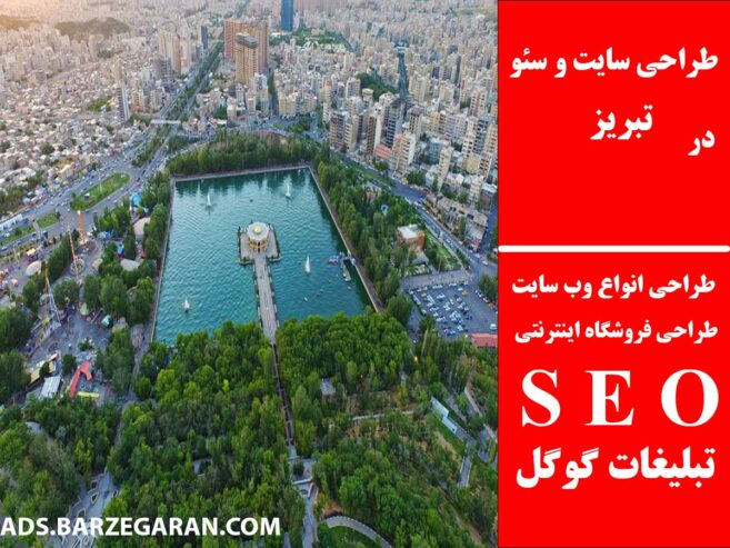 طراحی سایت و سئو در تبریز