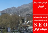 طراحی سایت و سئو در تجریش