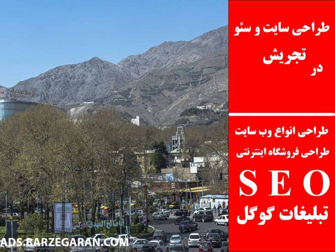 طراحی سایت و سئو در تجریش