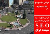طراحی سایت و سئو در تخت جمشید