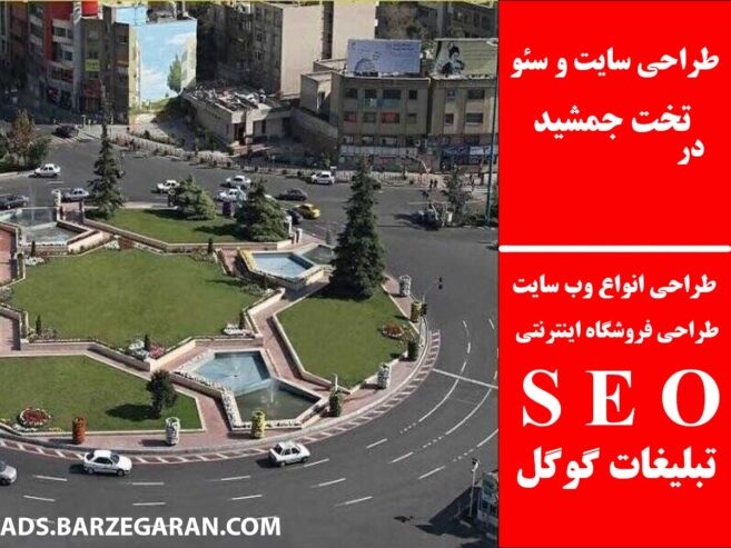 طراحی سایت و سئو در تخت جمشید