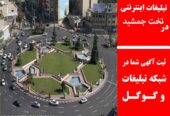 تبلیغات اینترنتی در تخت جمشید