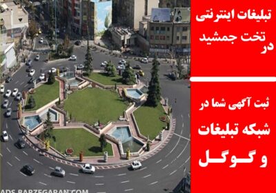 تخت-جمشید