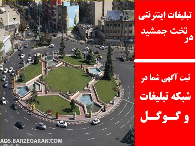 تبلیغات اینترنتی در تخت جمشید