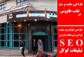 طراحی سایت و سئو در تخت طاووس