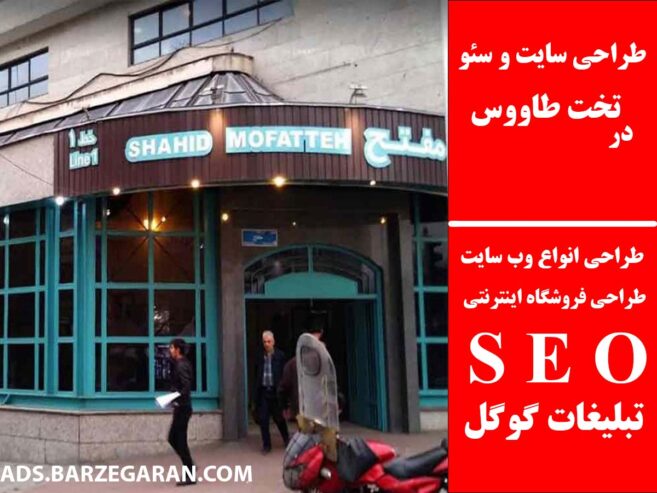 طراحی سایت و سئو در تخت طاووس