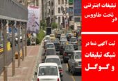 تبلیغات اینترنتی در تخت طاووس