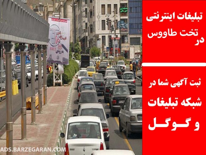 تبلیغات اینترنتی در تخت طاووس