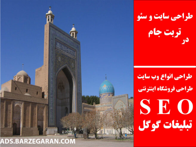 طراحی سایت و سئو در تربت جام