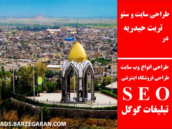 طراحی سایت و سئو در تربت حیدریه