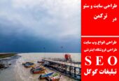 طراحی سایت و سئو در ترکمن
