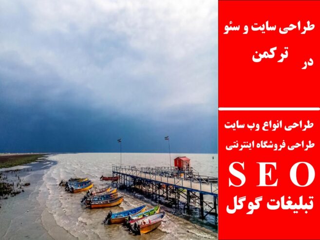 طراحی سایت و سئو در ترکمن