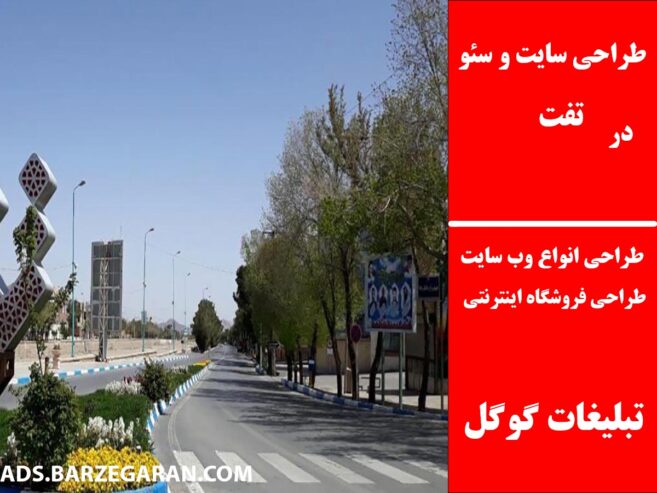 طراحی سایت و سئو در تفت