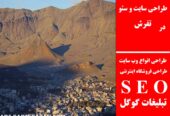 طراحی سایت و سئو در تفرش