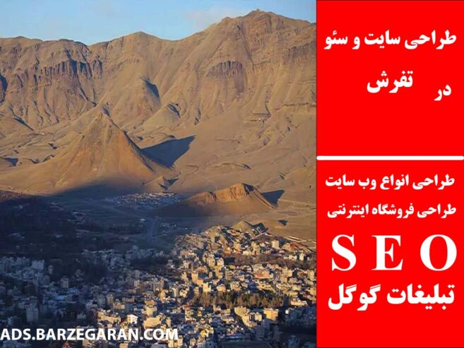 طراحی سایت و سئو در تفرش