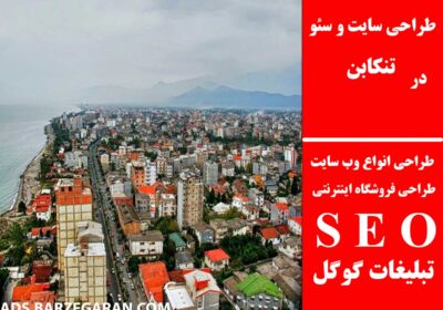 تنکابن