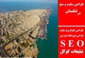 طراحی سایت و سئو در تنگستان