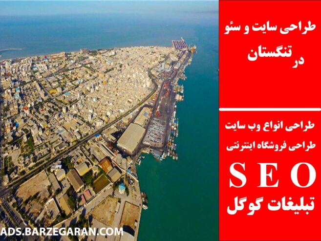 طراحی سایت و سئو در تنگستان
