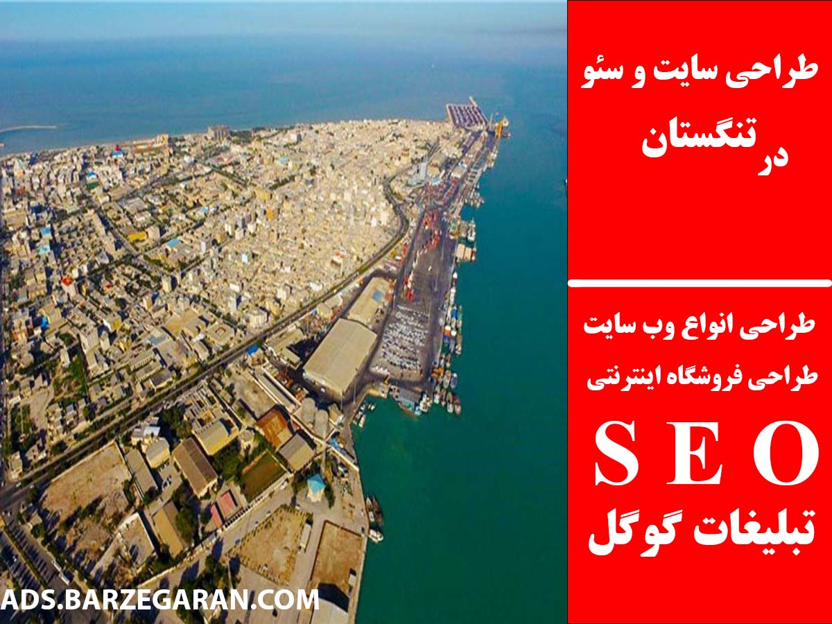 طراحی سایت و سئو در تنگستان
