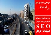 طراحی سایت و سئو در تهران نو