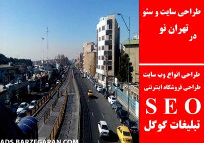 تهران-نو