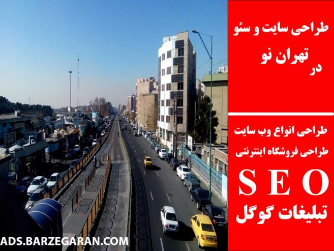طراحی سایت و سئو در تهران نو