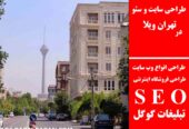 طراحی سایت و سئو در تهران ویلا