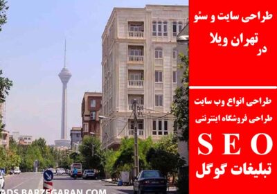 تهران-ویلا-1