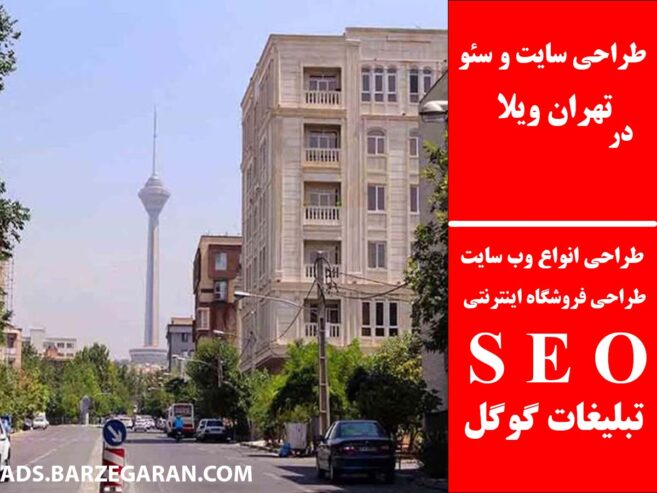 طراحی سایت و سئو در تهران ویلا