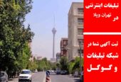 تبلیغات اینترنتی در تهران ویلا