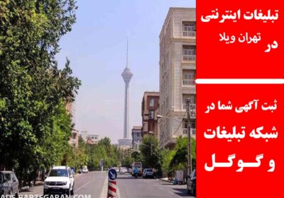 تهران-ویلا