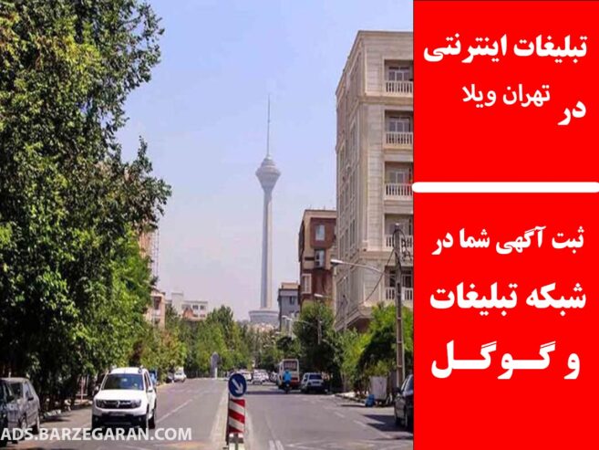 تبلیغات اینترنتی در تهران ویلا