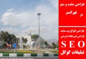 طراحی سایت و سئو در تهرانسر