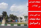 تبلیغات اینترنتی در تهرانسر