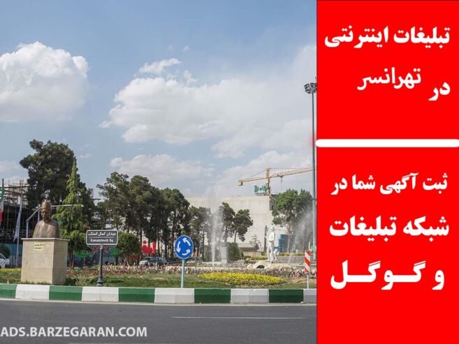 تبلیغات اینترنتی در تهرانسر