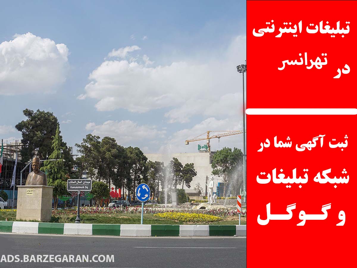 تبلیغات اینترنتی در تهرانسر