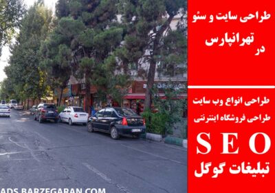 تهرانپارس