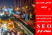 طراحی سایت و سئو در توحید
