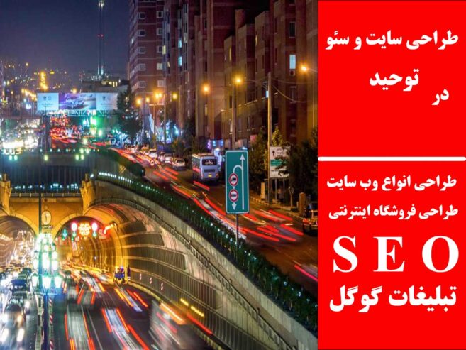 طراحی سایت و سئو در توحید