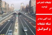 تبلیغات اینترنتی در توحید