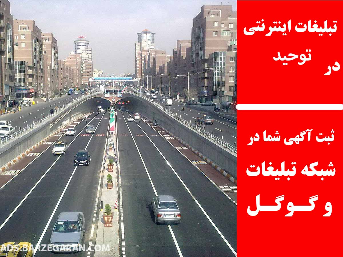 تبلیغات اینترنتی در توحید