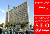 طراحی سایت و سئو در توپخانه