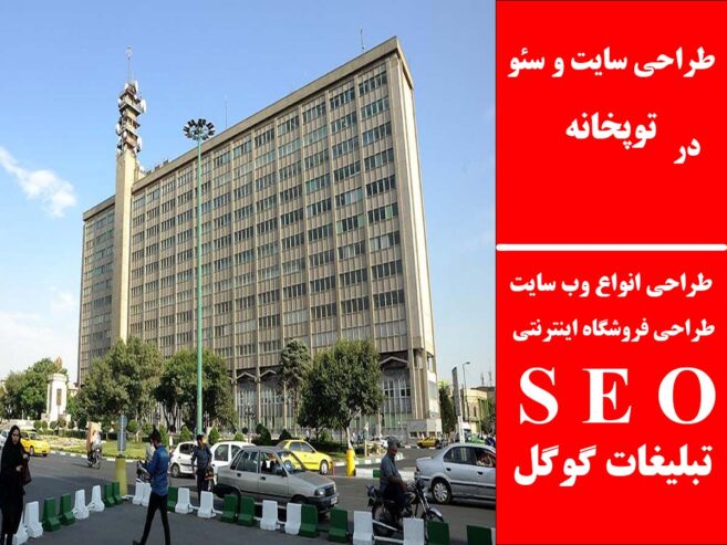 طراحی سایت و سئو در توپخانه
