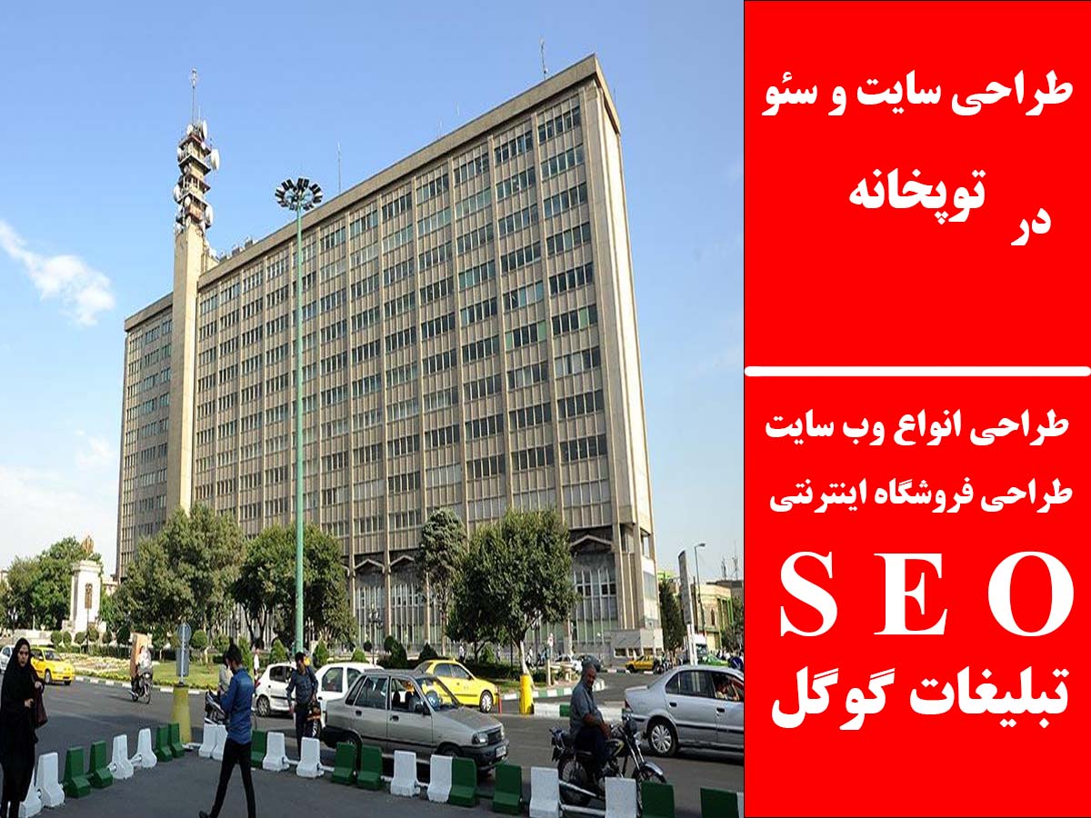 طراحی سایت و سئو در توپخانه