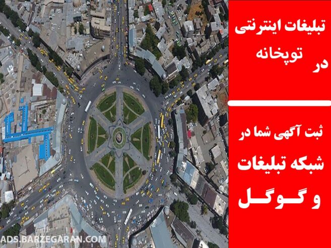 تبلیغات اینترنتی در توپخانه