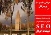 طراحی سایت و سئو در تویسرکان