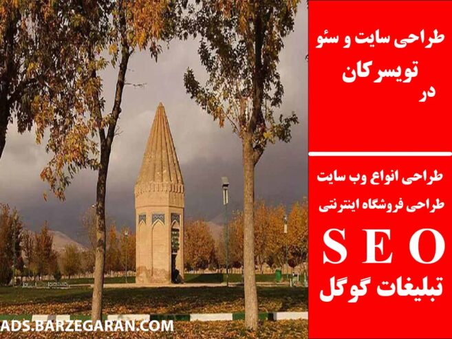 طراحی سایت و سئو در تویسرکان