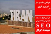 طراحی سایت و سئو در تیران و کرون