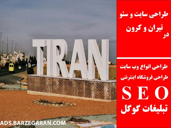 طراحی سایت و سئو در تیران و کرون